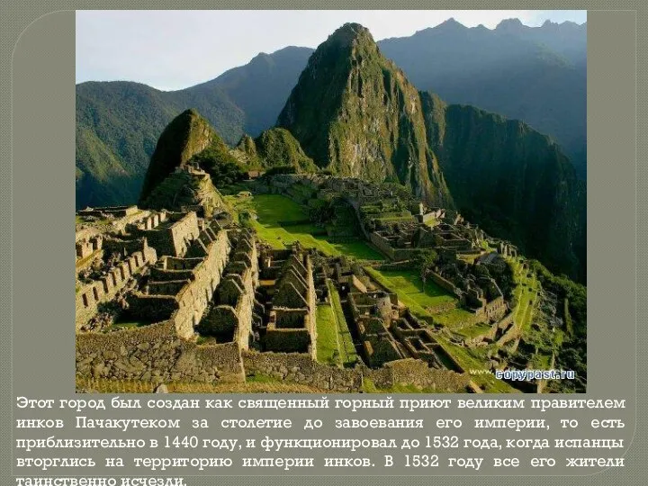 Этот город был создан как священный горный приют великим правителем инков Пачакутеком за