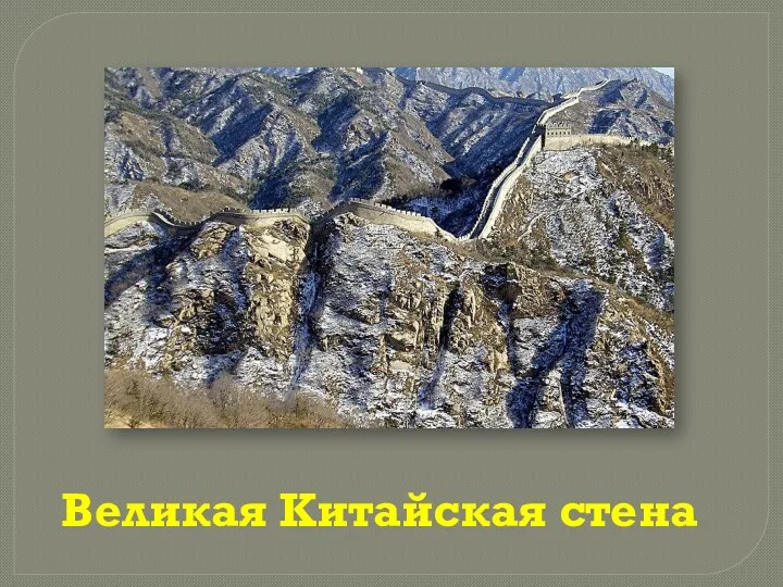 Великая Китайская стена