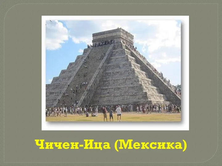 Чичен-Ица (Мексика)
