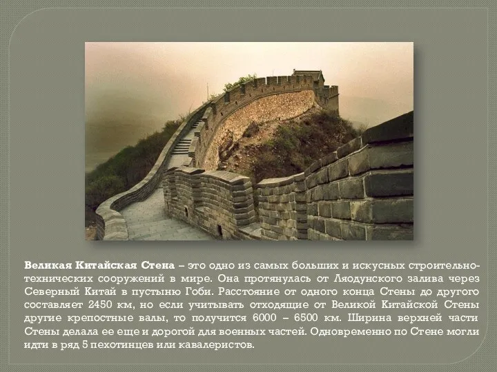 Великая Китайская Стена – это одно из самых больших и искусных строительно-технических сооружений