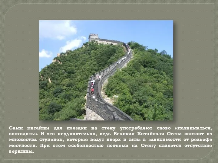 Сами китайцы для поездки на стену употребляют слово «подниматься, восходить». И это неудивительно,