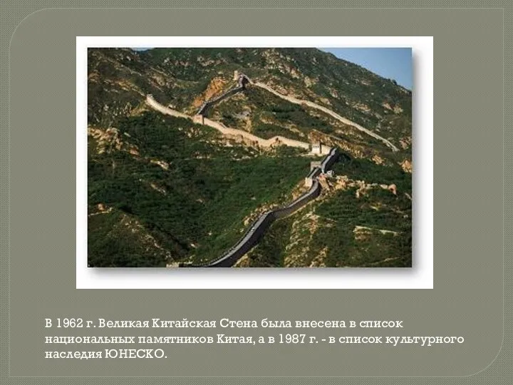 В 1962 г. Великая Китайская Стена была внесена в список национальных памятников Китая,