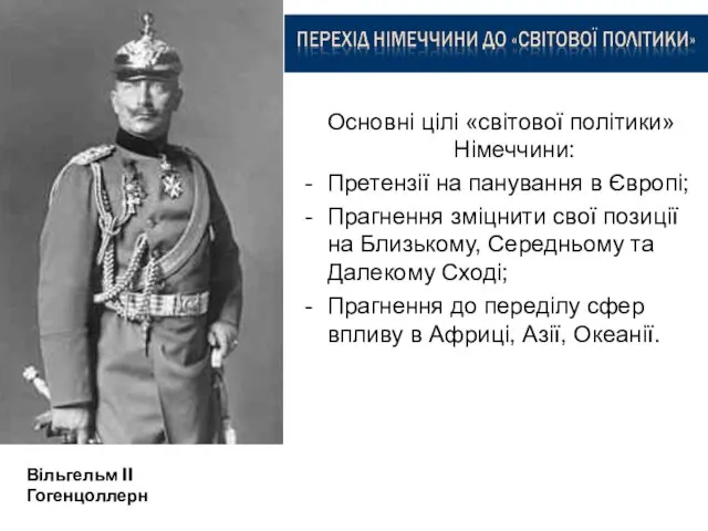 Основні цілі «світової політики» Німеччини: Претензії на панування в Європі;