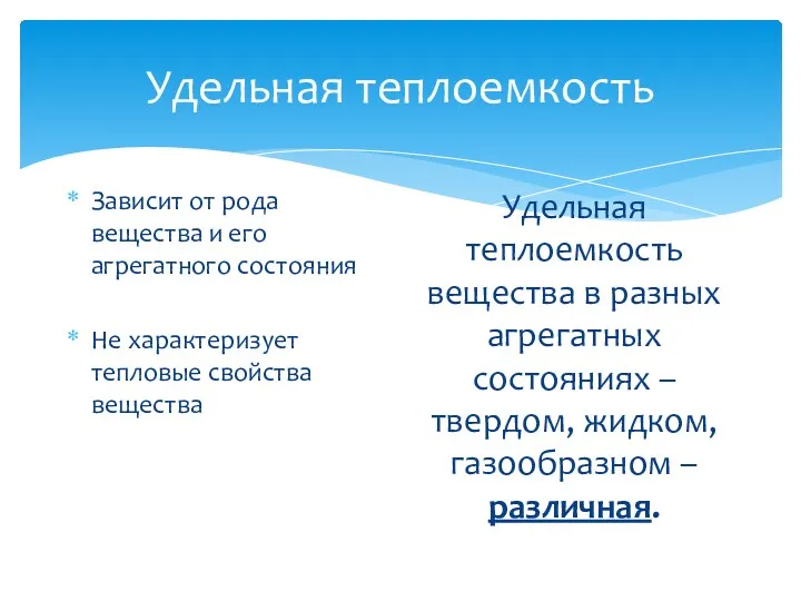 Удельная теплоемкость Зависит от рода вещества и его агрегатного состояния Не характеризует тепловые