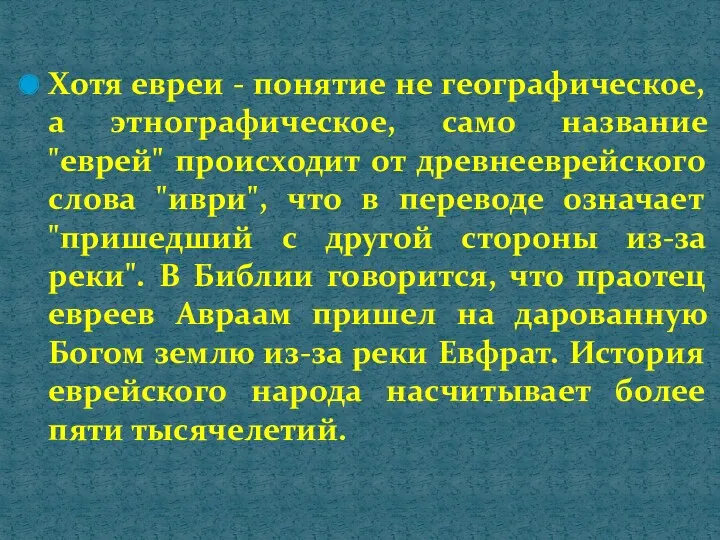 Хотя евреи - понятие не географическое, а этнографическое, само название