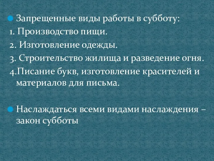 Запрещенные виды работы в субботу: 1. Производство пищи. 2. Изготовление