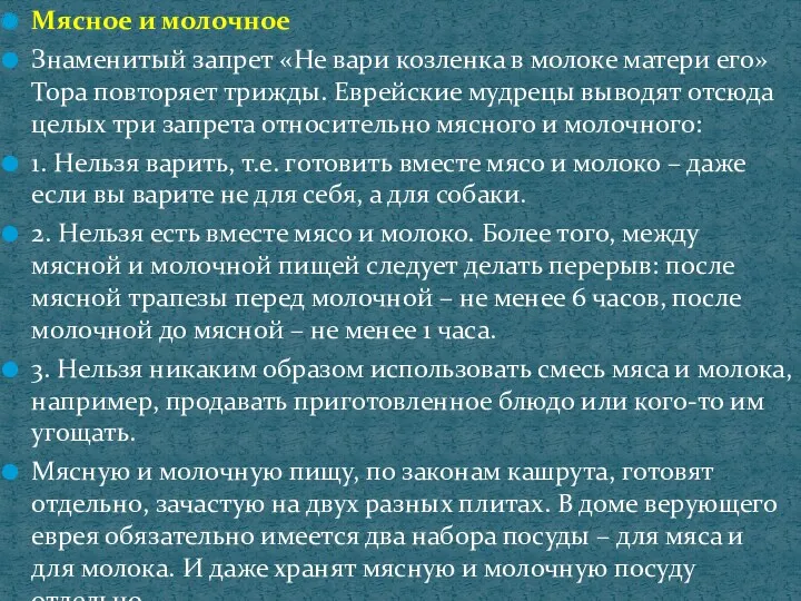 Мясное и молочное Знаменитый запрет «Не вари козленка в молоке