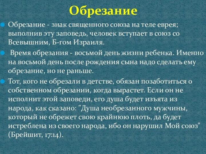 Обрезание - знак священного союза на теле еврея; выполнив эту