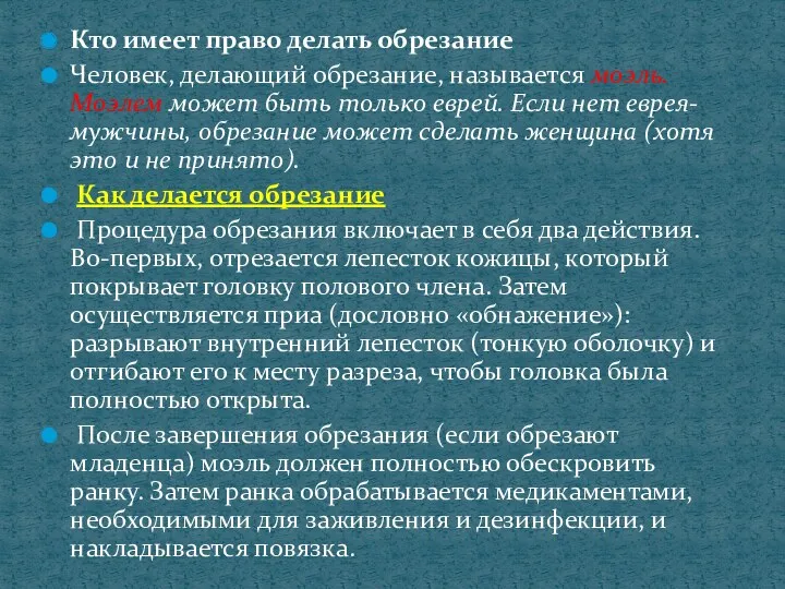 Кто имеет право делать обрезание Человек, делающий обрезание, называется моэль.