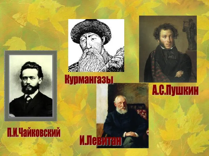 П.И.Чайковский И.Левитан Курмангазы А.С.Пушкин