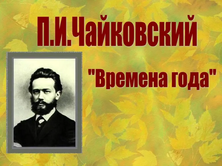 "Времена года" П.И.Чайковский