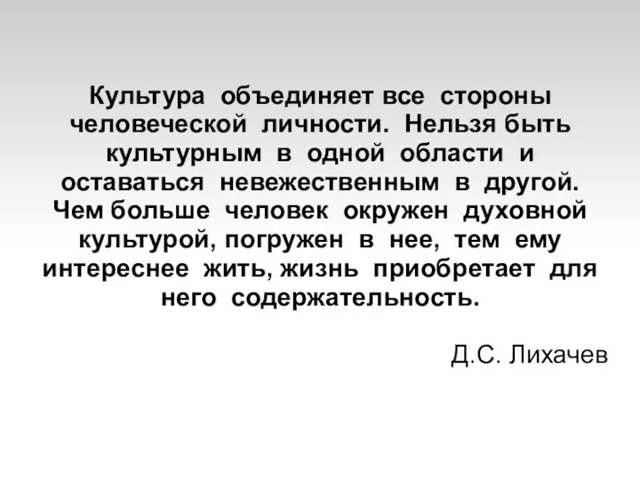 Культура объединяет все стороны человеческой личности. Нельзя быть культурным в