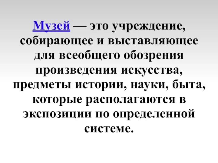 Музей — это учреждение, собирающее и выставляющее для всеобщего обозрения