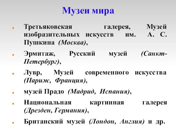 Музеи мира Третьяковская галерея, Музей изобразительных искусств им. А. С.