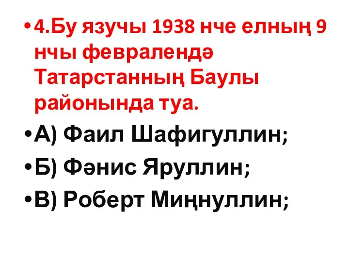 4.Бу язучы 1938 нче елның 9 нчы февралендә Татарстанның Баулы