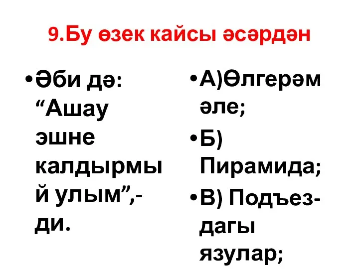 9.Бу өзек кайсы әсәрдән Әби дә: “Ашау эшне калдырмый улым”,-ди.