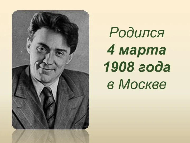 Родился 4 марта 1908 года в Москве