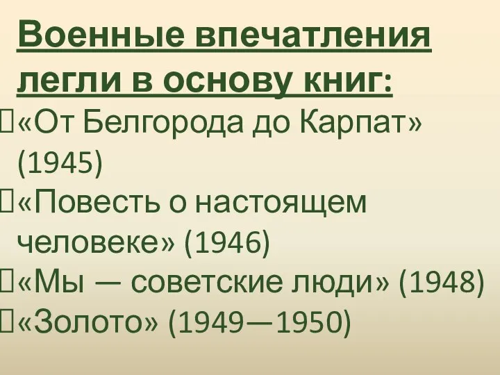 Военные впечатления легли в основу книг: «От Белгорода до Карпат» (1945) «Повесть о
