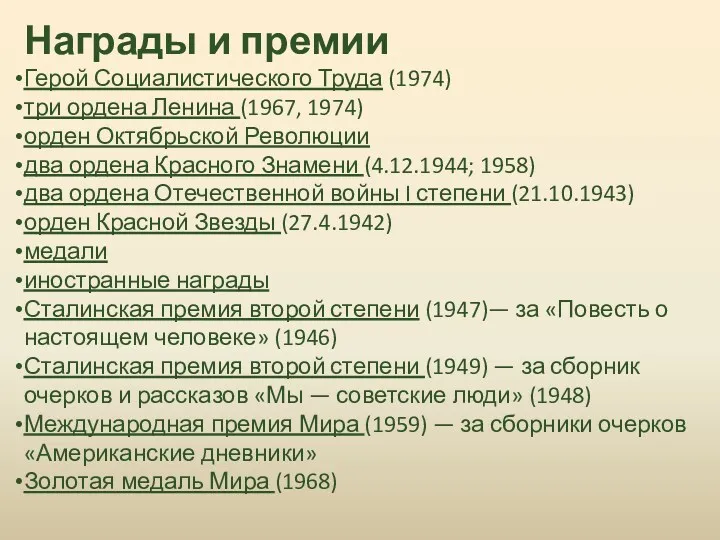 Награды и премии Герой Социалистического Труда (1974) три ордена Ленина