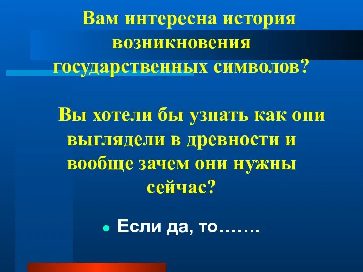 Вам интересна история возникновения государственных символов? Вы хотели бы узнать