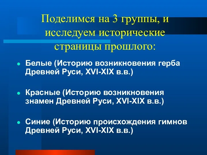 Поделимся на 3 группы, и исследуем исторические страницы прошлого: Белые