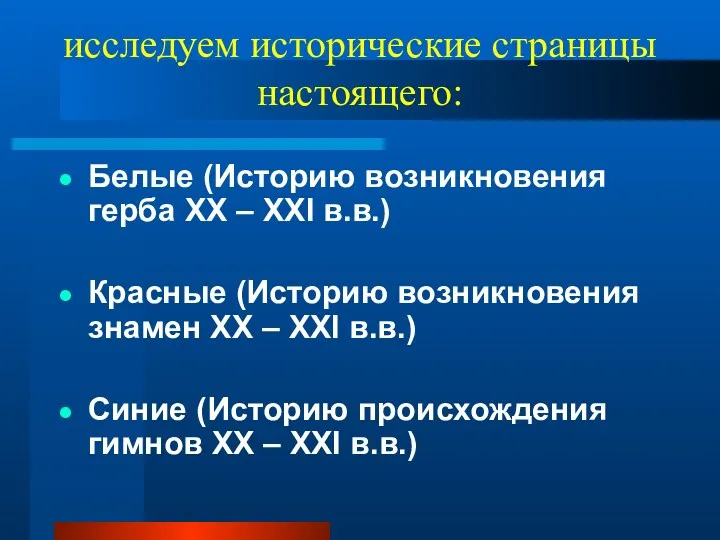 исследуем исторические страницы настоящего: Белые (Историю возникновения герба XX –