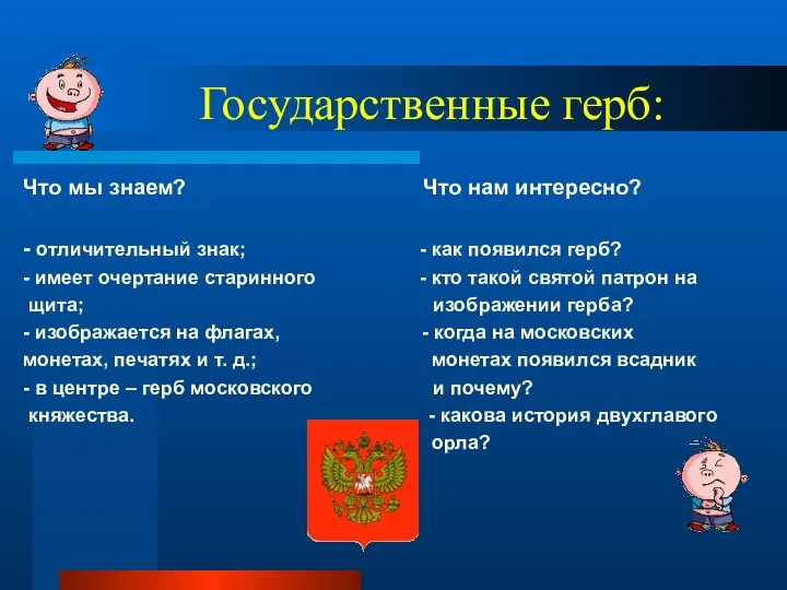 Государственные герб: Что мы знаем? Что нам интересно? - отличительный