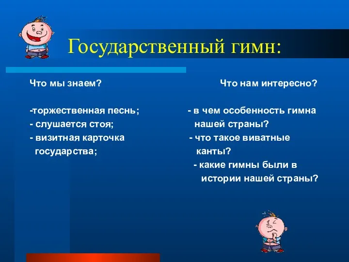 Государственный гимн: Что мы знаем? Что нам интересно? -торжественная песнь;