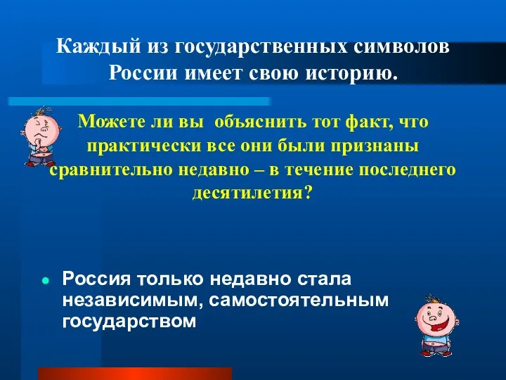 Каждый из государственных символов России имеет свою историю. Можете ли