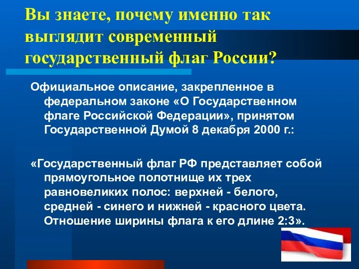 Вы знаете, почему именно так выглядит современный государственный флаг России?