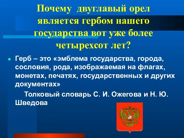 Почему двуглавый орел является гербом нашего государства вот уже более