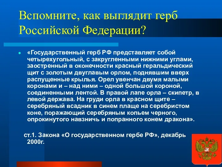 Вспомните, как выглядит герб Российской Федерации? «Государственный герб РФ представляет