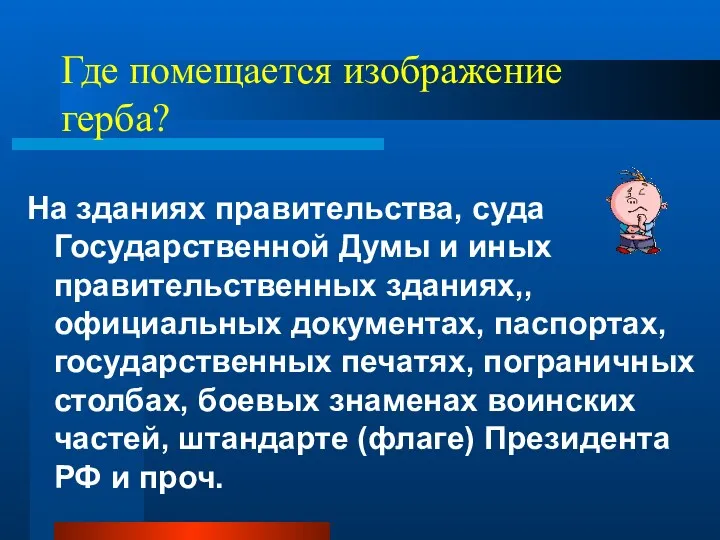 Где помещается изображение герба? На зданиях правительства, суда Государственной Думы