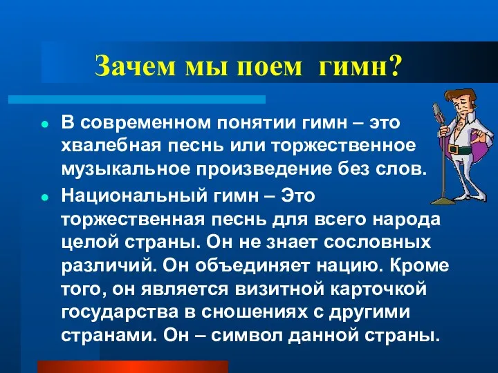 Зачем мы поем гимн? В современном понятии гимн – это