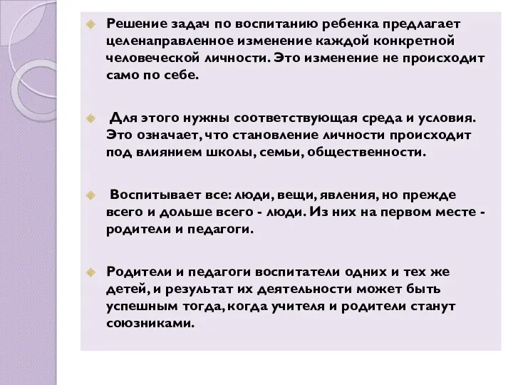 Решение задач по воспитанию ребенка предлагает целенаправленное изменение каждой конкретной