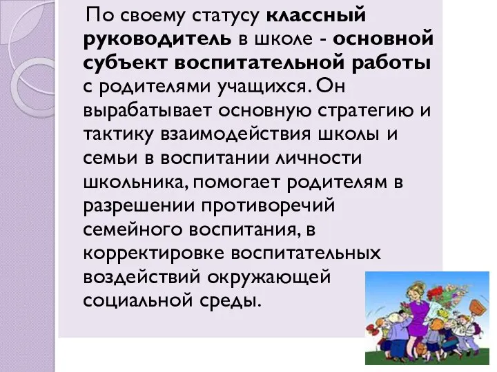 По своему статусу классный руководитель в школе - основной субъект