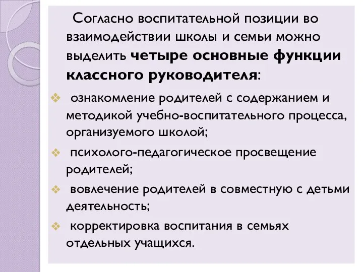 Согласно воспитательной позиции во взаимодействии школы и семьи можно выделить