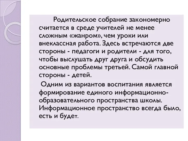 Родительское собрание закономерно считается в среде учителей не менее сложным