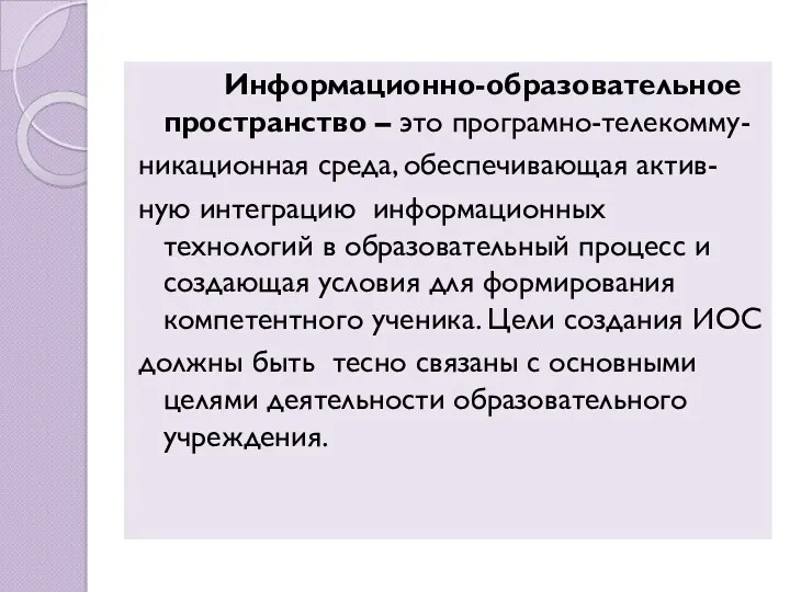 Информационно-образовательное пространство – это програмно-телекомму- никационная среда, обеспечивающая актив- ную