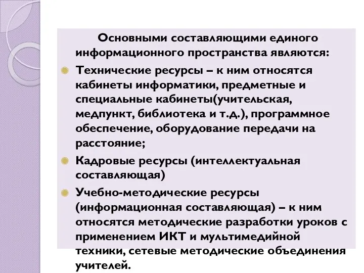 Основными составляющими единого информационного пространства являются: Технические ресурсы – к