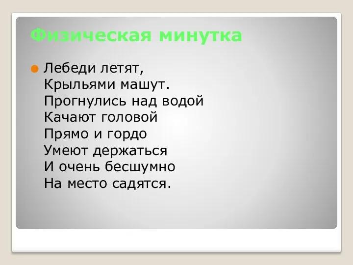 Физическая минутка Лебеди летят, Крыльями машут. Прогнулись над водой Качают головой Прямо и