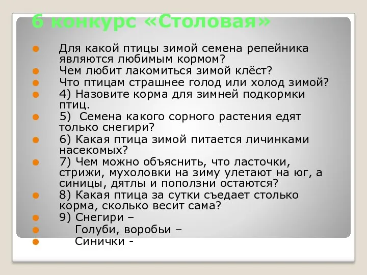 6 конкурс «Столовая» Для какой птицы зимой семена репейника являются любимым кормом? Чем