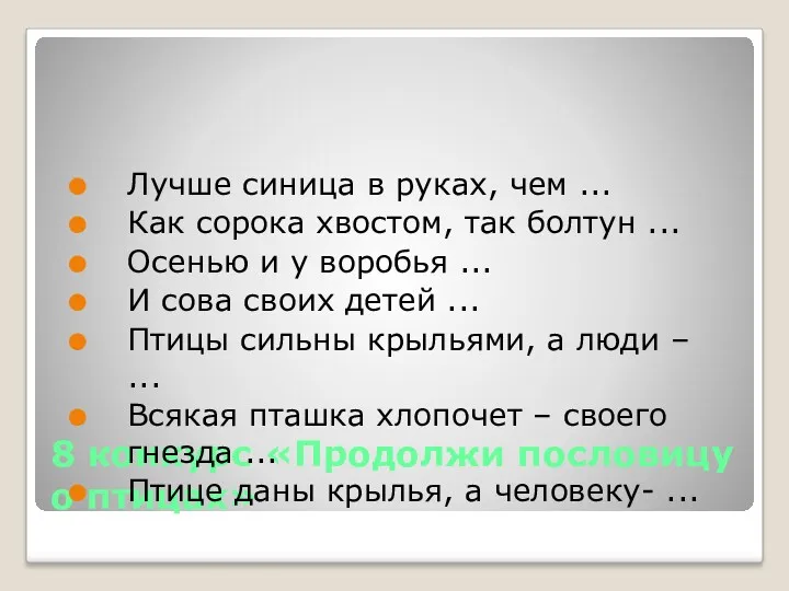 8 конкурс «Продолжи пословицу о птицах» Лучше синица в руках, чем ... Как