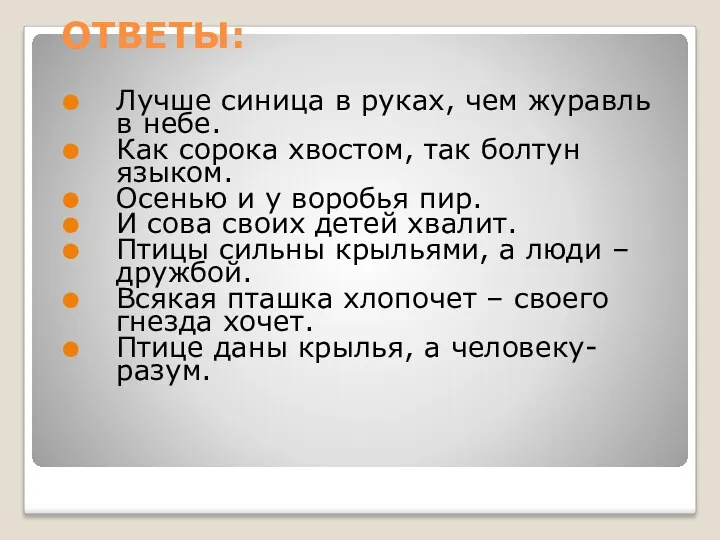 ОТВЕТЫ: Лучше синица в руках, чем журавль в небе. Как сорока хвостом, так