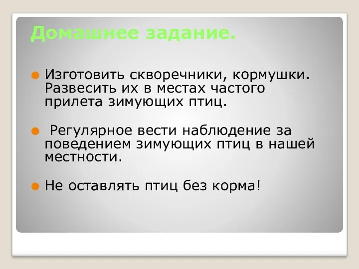 Домашнее задание. Изготовить скворечники, кормушки. Развесить их в местах частого