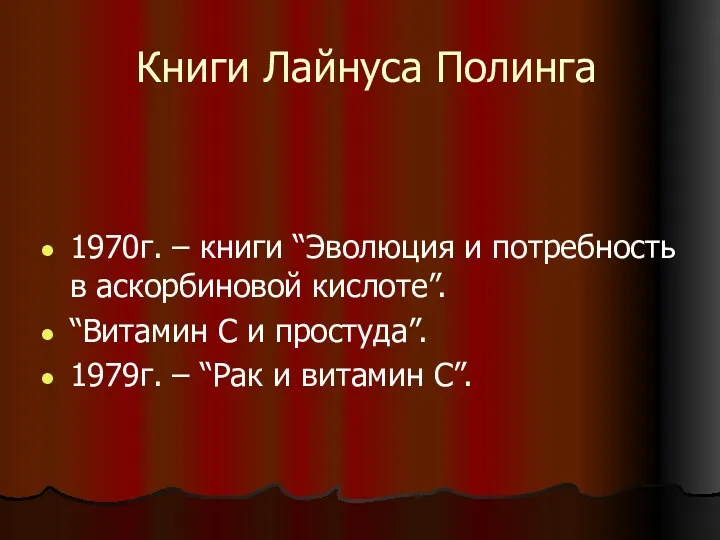 Книги Лайнуса Полинга 1970г. – книги “Эволюция и потребность в аскорбиновой кислоте”. “Витамин