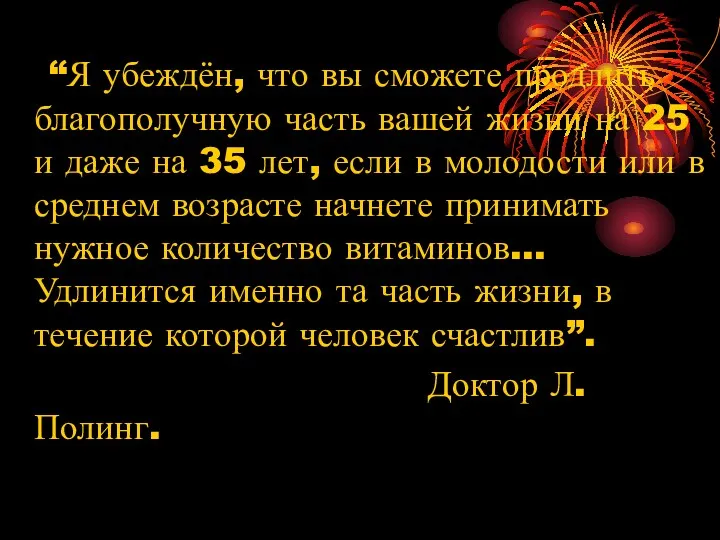 “Я убеждён, что вы сможете продлить благополучную часть вашей жизни на 25 и