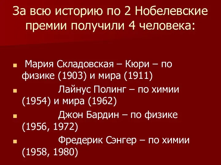 За всю историю по 2 Нобелевские премии получили 4 человека: Мария Складовская –