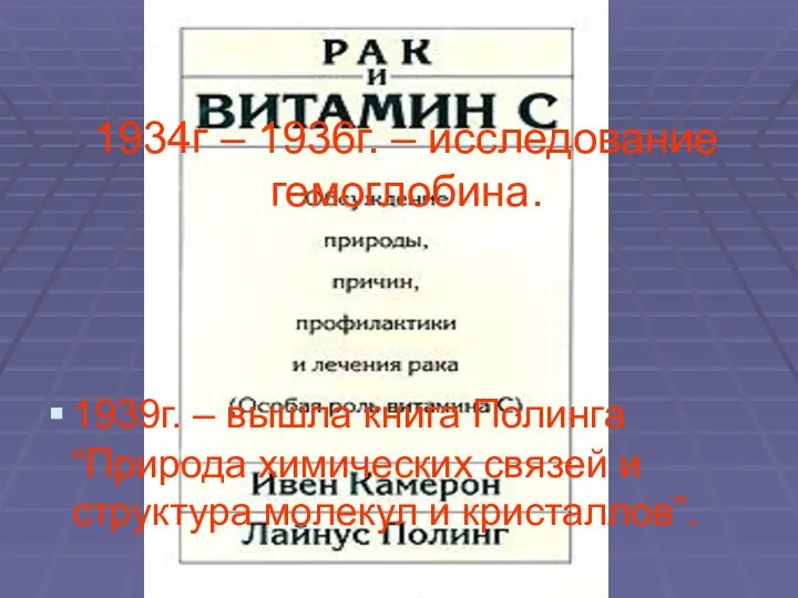 1934г – 1936г. – исследование гемоглобина. 1939г. – вышла книга