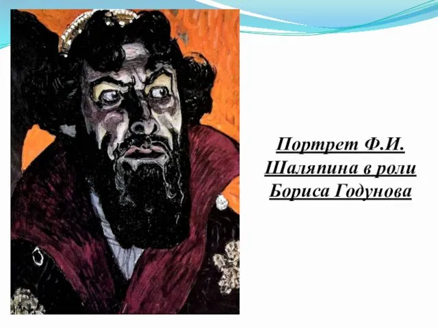 Портрет Ф.И.Шаляпина в роли Бориса Годунова